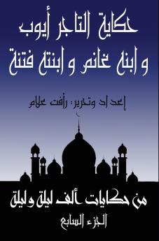 حكاية غانم بن التاجر أيوب