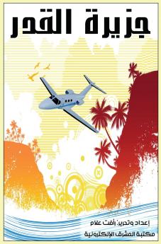 جزيرة القدر