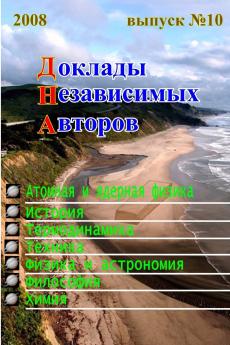 Доклады независимых авторов выпуск 10