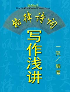 How To Write Classical Chinese Poems (Chinese Version CQ Size)