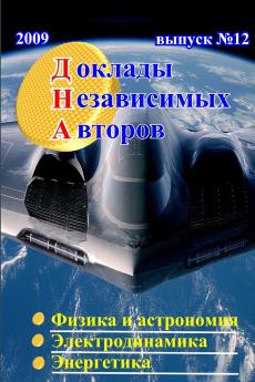 Доклады независимых авторов выпуск 12