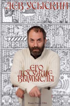 ...ЕГО ДОСУЖИЕ ВЫМЫСЛЫ  ...His Idle Fancies