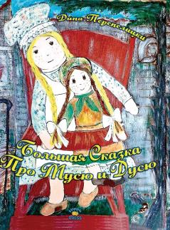 Большая Сказка про Мусю и Дусю