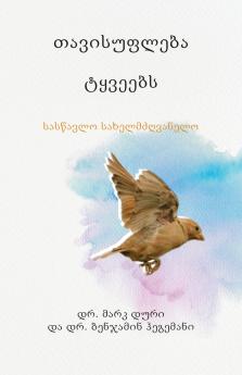 ??????????? ??????? (Liberty to the Captives)