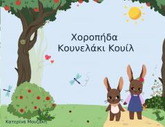 Χοροπήδα Κουνελάκι Κουίλ