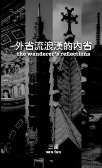 外省流浪漢的內省