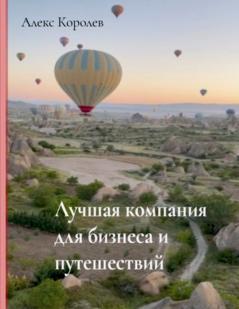 ЛУЧШАЯ КОМПАНИЯ ДЛЯ БИЗНЕСА И ПУТЕШЕСТВИЙ