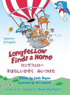 Longfellow Finds A Home  ロングフェロー すばらしいかぞく　みいつけた