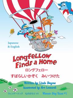 Longfellow Finds a Home  ロングフェロー すばらしいかぞく　みいつけた