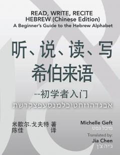 Read Write Recite Hebrew (Chinese Edition)