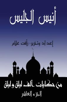 أنيس الجليس