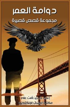 دوامة العمر