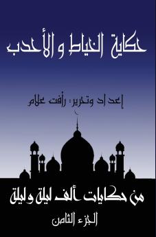 حكاية الخياط والأحدب