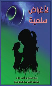 لأغراض سلمية