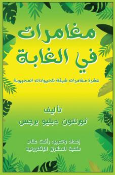 مغامرات في الغابة