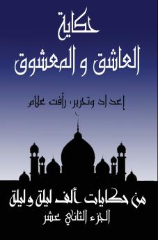 العاشق والمعشوق