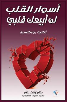 أسوار القلب ولن أبيع قلبي