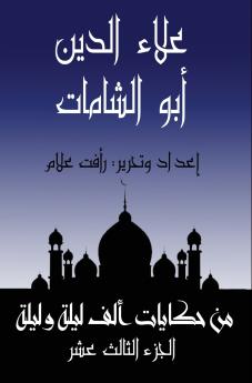 علاء الدين أبو الشامات