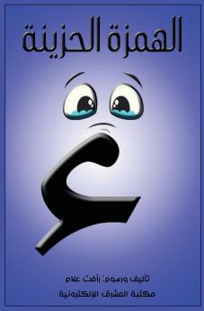 قصة الهمزة الحزينة و حكاية اللام الشمسية و القمرية