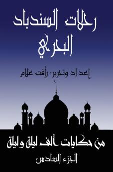 رحلات السندباد البحري