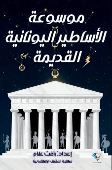 موسوعة الأساطير اليونانية القديمة