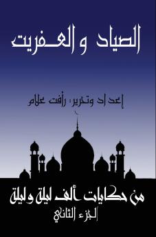 الصياد والعـفريت