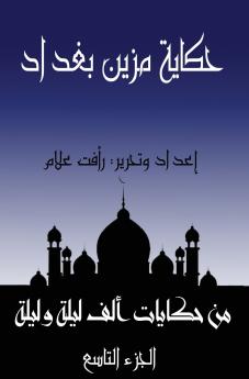 حكاية مزين بغداد