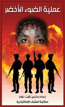 عملية الضوء الأخضر