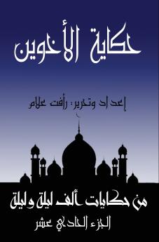 حكاية الأخوين