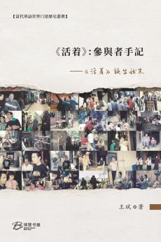 《活着》：參與者手記 --《活着》誕生始末