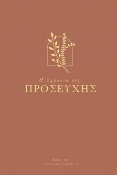 Η Σημασία της Προσευχής