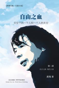 自由之血 第二部