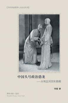 中国头号政治恐龙--大地主刘文彩真相