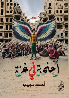 &#1571;&#1580;&#1606;&#1581;&#1577; &#1601;&#1610; &#1594;&#1586;&#1577;