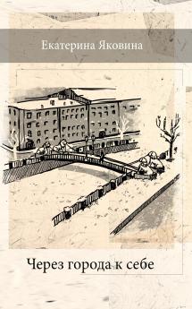 Cherez Goroda k Sebe