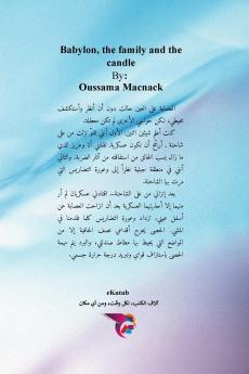 بابل، العائلة والشمعة