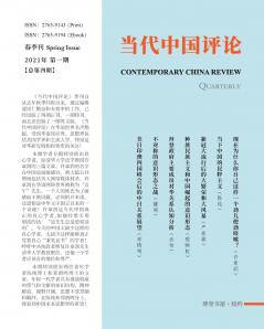 当代中国评论 季刊 （2021 春季刊） （总第4期）