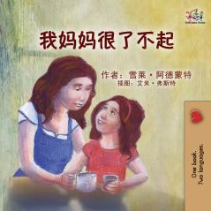 My Mom is Awesome (Chinese Simplified children's book)