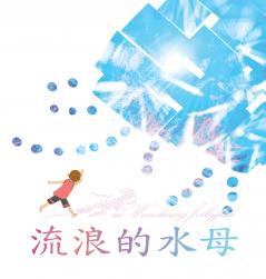 &#27969;&#28010;&#30340;&#27700;&#27597;