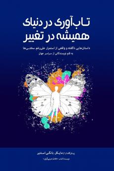 تاب‌آوری دردنیای همیشه در تغییر