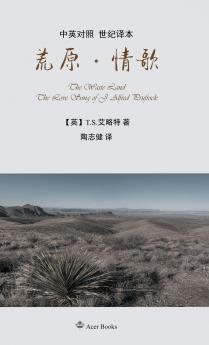 荒原·情歌The Waste Land/The Love Song of J. Alfred Prufrock