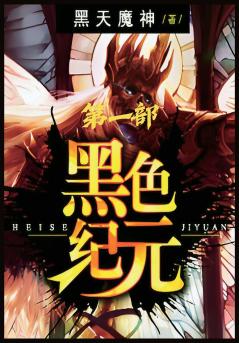 黑色纪元：第一部