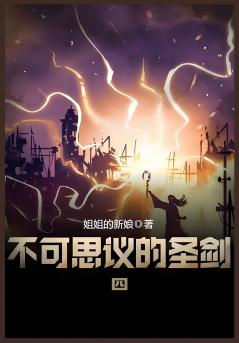 不可思议的圣剑：第四部