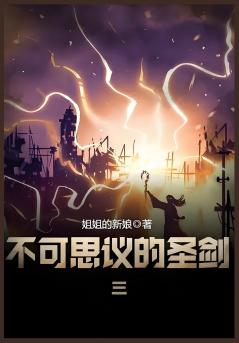 不可思议的圣剑：第三部