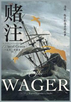 赌注：海难、叛变和谋杀的故事