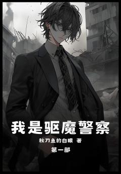 我是驱魔警察：第一部
