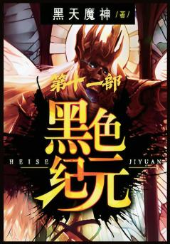 黑色纪元：第十一部