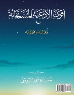 أقوى الأدعية المستجابة