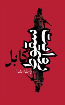 روایت سقوط کابل