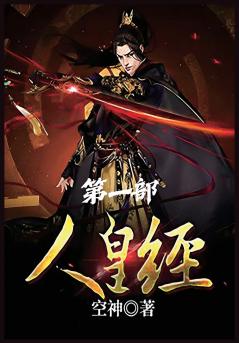 人皇经：第一部